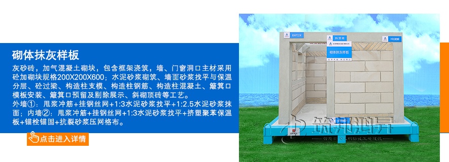 砌體樣板，砌體抹灰樣板