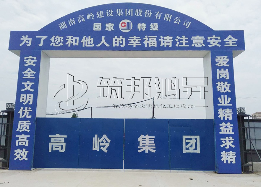 工地大門，項(xiàng)目部大門，高嶺集團(tuán)