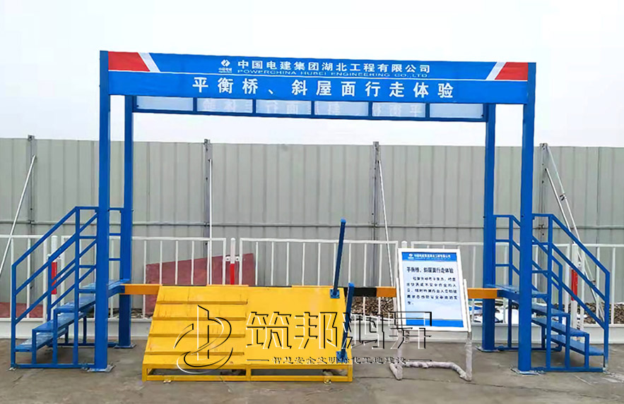 平衡橋、斜屋面行走體驗