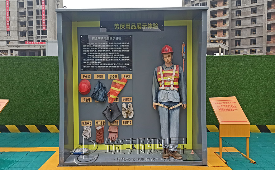 建筑安全體驗館，安全防護用品展示